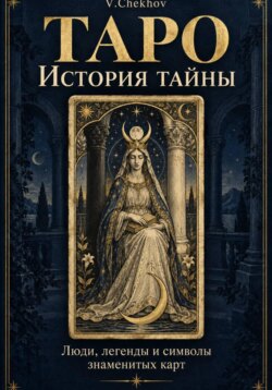 Таро. История тайны