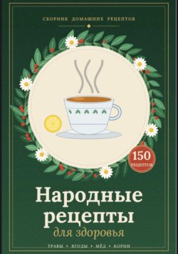 150 народных рецептов