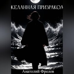 Желанная призраком