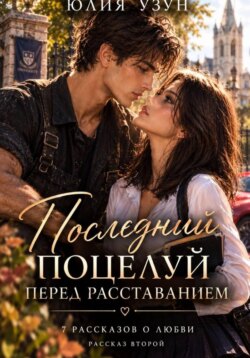 Последний поцелуй перед расставанием