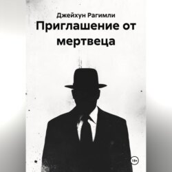 Приглашение от мертвеца