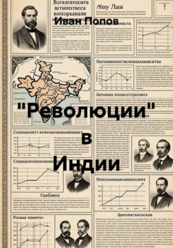 %22Революции%22 в Индии.