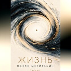 Жизнь после медитации