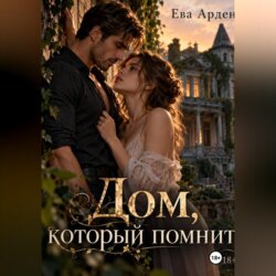 Дом, который помнит