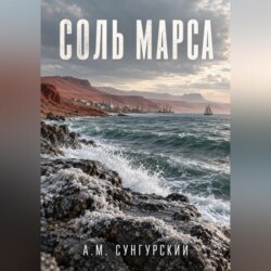 Соль Марса