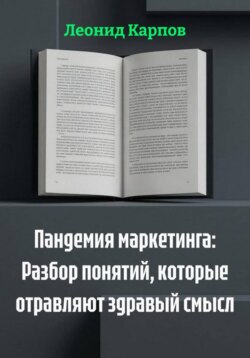 Пандемия маркетинга: Разбор понятий, которые отравляют здравый смысл