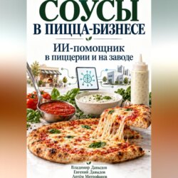 Соусы в пицца-бизнесе. ИИ-помощник в пиццерии и на заводе