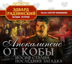 Апокалипсис от Кобы. Иосиф Сталин. Последняя загадка