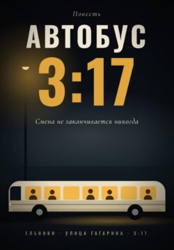 Автобус 3:17