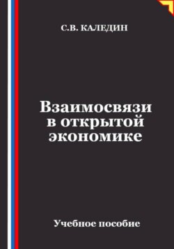 Взаимосвязи в открытой экономике