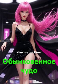 Обынковенное чудо