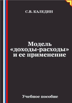 Модель «доходы-расходы» и ее применение