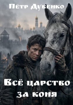 Всё царство за коня