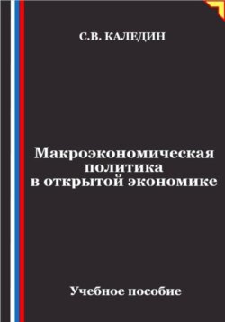 Макроэкономическая политика в открытой экономике
