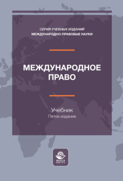 Международное право. Учебник для студентов вузов, обучающихся по направлению подготовки «Юриспруденция»