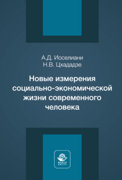 Новые измерения социально-экономической жизни современного человека. Монография