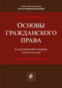 Основы гражданского права. Учебник для студентов вузов, обучающихся по направлению «Юриспруденция»