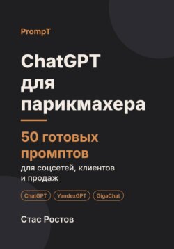 ChatGPT для парикмахера: 50 готовых промптов для соцсетей, клиентов и продаж