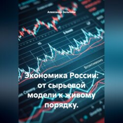 Экономика России: от сырьевой модели к живому порядку