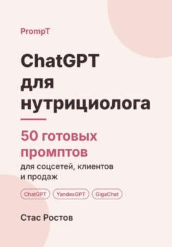 ChatGPT для нутрициолога: 50 готовых промптов для соцсетей, клиентов и продаж