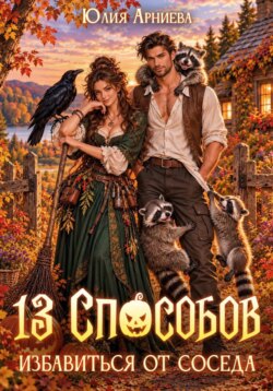 13 способов избавиться от соседа