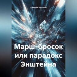 Марш-бросок, или Парадокс Энштейна