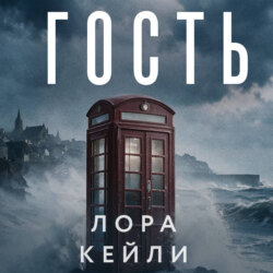 Гость