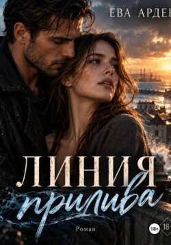 Линия прилива
