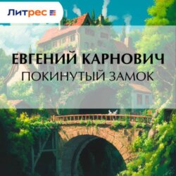 Покинутый замок