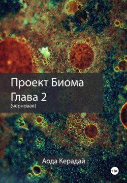 Проект Биома 2 глава (черновая)
