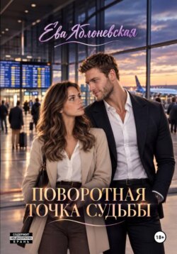 Поворотна точка судьбы