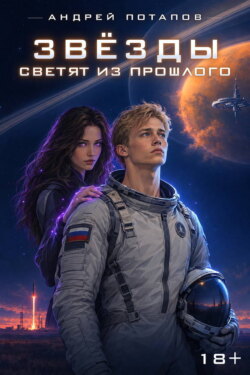 Звёзды светят из прошлого