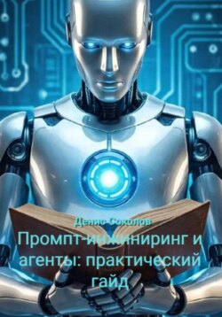 Промпт-инжиниринг и агенты: практический гайд