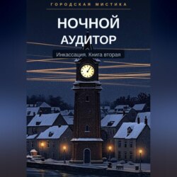Ночной аудитор. Инкассация. Книга вторая
