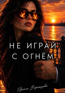 Не играй с огнем