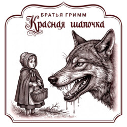 Красная шапочка