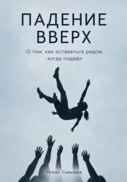 Падение Вверх