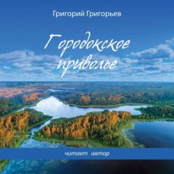 Ветер Радости. Книга 1. Городокское приволье