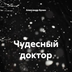 Чудесный доктор