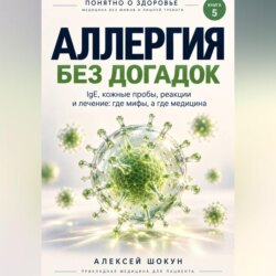 Аллергия без догадок. IgE, кожные пробы, реакции и лечение: где мифы, а где медицина