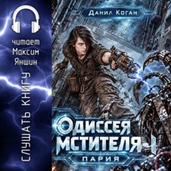 Одиссея Мстителя 1: Пария