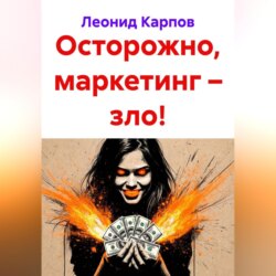 Осторожно, маркетинг – зло!