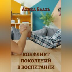 Конфликт поколений в воспитании