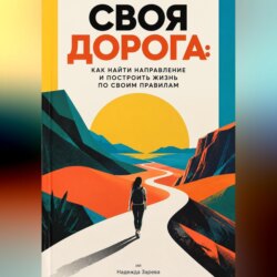 Своя дорога: Как найти направление и построить жизнь по своим правилам