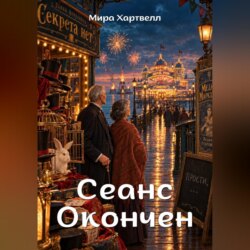 Сеанс окончен