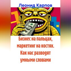 Бизнес на пальцах, маркетинг на костях. Как нас разводят умными словами
