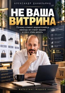 Не ваша витрина. Почему клиент маркетплейса никогда не станет вашим и что с этим делать