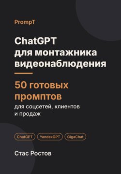 ChatGPT для монтажника видеонаблюдения: 50 готовых промптов для заявок, клиентов и цен