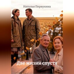 Две жизни спустя
