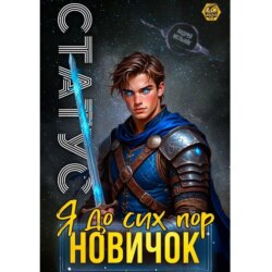 Статус: До сих пор новичок